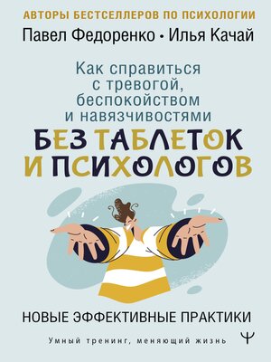 cover image of Как справиться с тревогой, беспокойством и навязчивостями. Без таблеток и психологов. Новые эффективные практики